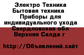 Электро-Техника Бытовая техника - Приборы для индивидуального ухода. Свердловская обл.,Верхняя Салда г.